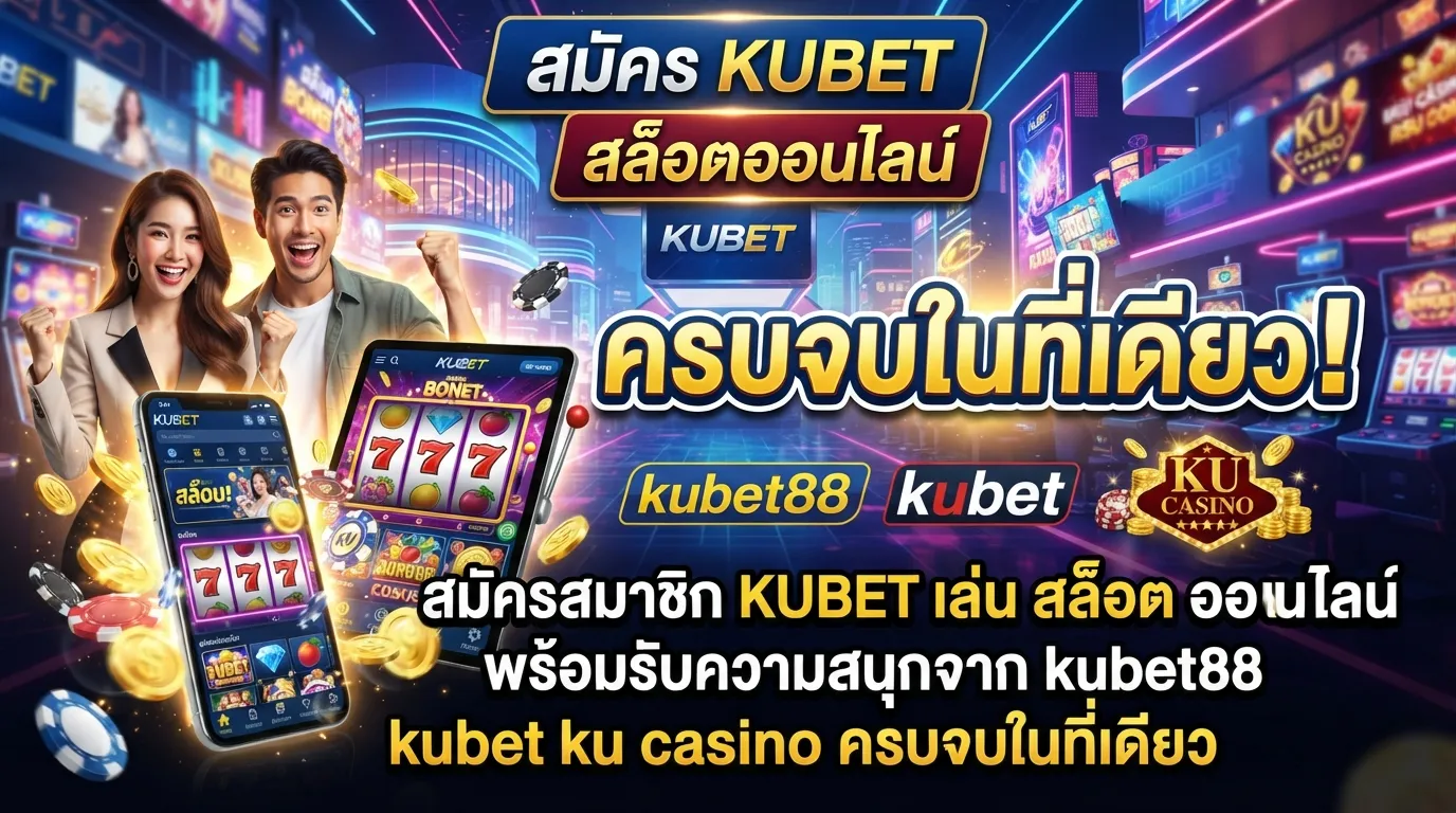 สมัครสมาชิก KUBET เล่น สล็อต ออนไลน์ พร้อมรับความสนุกจาก kubet88 kubet ku casino ครบจบในที่เดียว