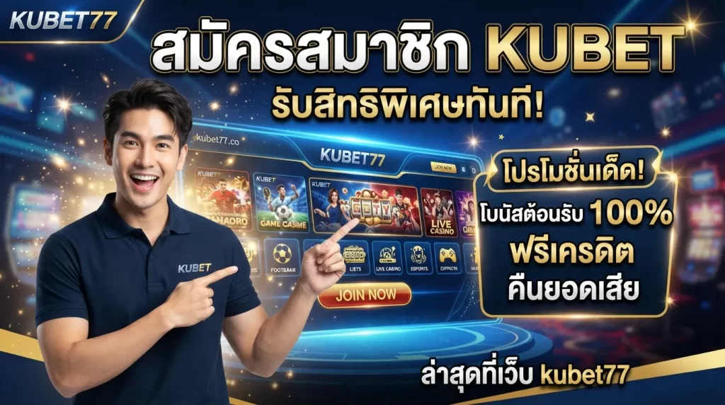 สมัครสมาชิก KUBET พร้อมรับสิทธิพิเศษจาก KUBET ล่าสุดที่เว็บ kubet77