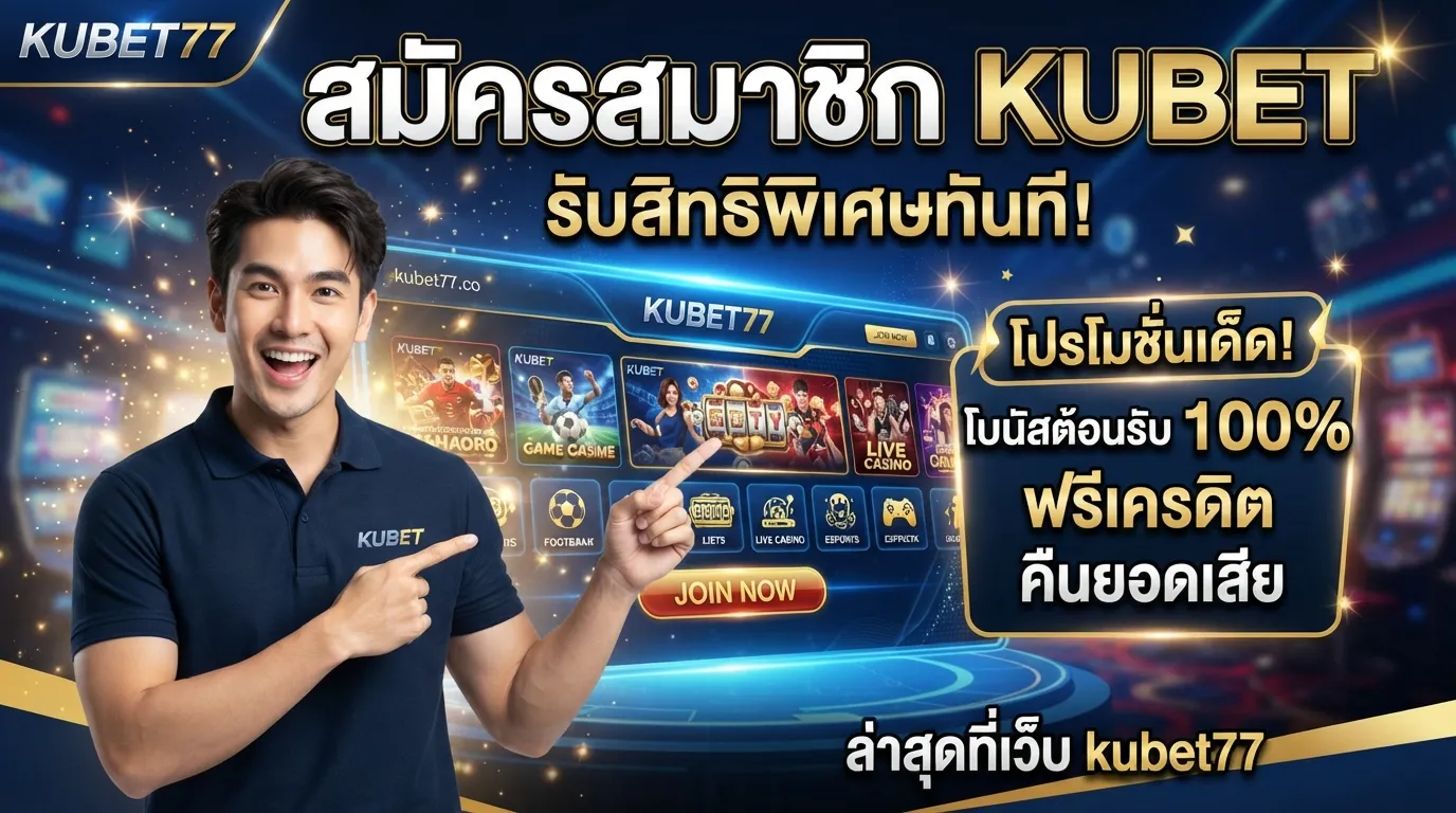 สมัครสมาชิก KUBET พร้อมรับสิทธิพิเศษจาก KUBET ล่าสุดที่เว็บ kubet77